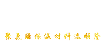 安丘市腾博汇聚氨酯有限公司